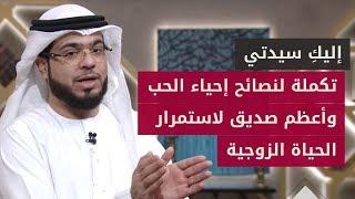 إذا مات قلبي (2): لإعادة إحياء الحب والعلاقة الزوجية إليك هذه النصائح سيدتي .. الشيخ د. وسيم يوسف