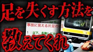 【2ch怖いスレ】本当にヤバいことになってしまった史上最悪の2ch事件「片足を失う方法ある？」