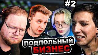 МАЗЕЛЛОВ Т2х2 ДРЕЙК СТИНТ ИГРАЮТ В Schedule I №2| МАЗЕЛОВ STINT DRAKE