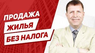 Через сколько времени можно продать квартиру без налога? Наглядная схема.