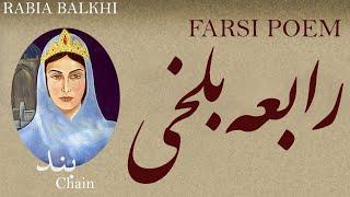 Farsi Poem: Rabia Balkhi - Chain - رابعه بلخی - شعر فارسي - بند