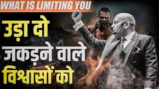 What is Limiting You |  उड़ा दो जकड़ने वाले विश्वासों को | Harshvardhan Jain