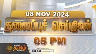 Today Headlines | NOV 08 2024 | தலைப்புச் செய்திகள் | 05 PM Headlines | Newstamil24x7