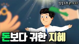 돈보다 더 귀한 지혜에 귀를 기울여야 하는 이유 | 조정민목사 | 잠언 8장