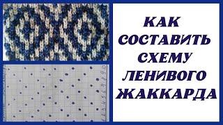 Как построить схему для ленивого жаккарда? Схемы для ленивого жаккарда // Varvara Dokuchaeva