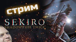 Sekiro: Shadows Die Twice | прохождение с UsernameAstek