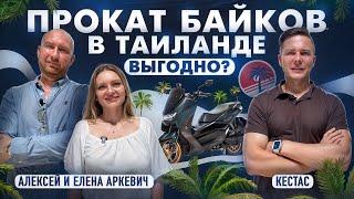 Как с нуля сделать миллионы на аренде скутеров? | Алексей и Елена Аркевич, Кестас