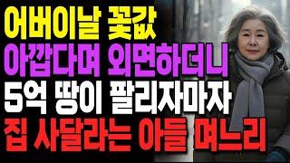 "어버이날엔 꽃값도 아깝다며?" 5억 땅 팔리자 집을 사달라는 아들 며느리 혼쭐내준 어머니ㅣ사연ㅣ오디오북ㅣ라디오ㅣ인생이야기ㅣ노후ㅣ지혜