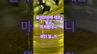 올리브 오일 레몬 이 조합, 진짜 괜찮을까?#시니어 #시니어건강 #건강 #다이어트식단
