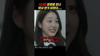 이게 데뷔작이라고...? 장원영 친언니 연기력 미쳤네 ㄷㄷ #피라미드게임