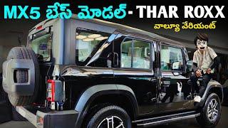 Mahindra Thar Roxx MX5 RWD 2024 | Detail Review In Telugu | ₹16.5 Lakhs | Interior, Features Roxx