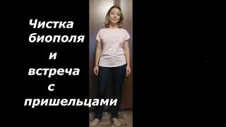 Чистка биополя и обнаружение пришельцев