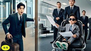 CEOは衝撃を受けた。5歳のビジネス天才少年が彼の会社を買収したのだ！しかもそれが、一夜の関係の相手の子供だったとは知らなかった！#恋愛