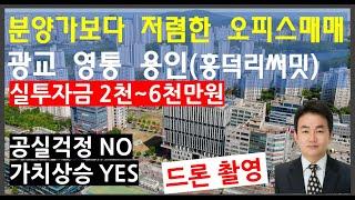 분양가보다 저렴한 오피스(사무실)급매물건 더블역세권 광교 영통 용인 인접 드론영상