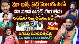 జగనన్న మానవత్వంపై సీమరాజా సంచలన ఇంటర్వ్యూ Seema Raja Sensational Exclusive Full Interview | Ys Jagan