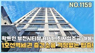 [부천신축아파트] 1호선역세권 층간소음걱정 없는 탑층세대~ 확트인 시티뷰아파트 입주금은 최저실입 가능~ 이보다 좋을순 없는 가성비 아파트 [NO.1159]