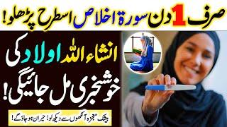 Surah Ikhlas Wazifa For Aulad ! Surah Ikhlas Ka Wazifa Aulad Ke Liya ! Powerful Wazifa For Aulad