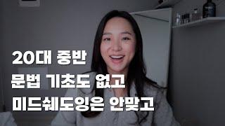 성인이 되서 영어회화를 독학한 나의 현실적인 영어 공부법 | 3개월/6개월차 실력