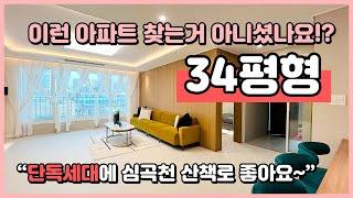 [부천역아파트](B240512) 이런 아파트 찾는거 아니셨나요!? 부천역 역세권에 평지! 심곡천 앞에 위치좋아요~ 프라이빗한 단독세대 아파트! 경기도 부천시 심곡동 [부천아파트]