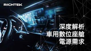 車用數位座艙的電源需求