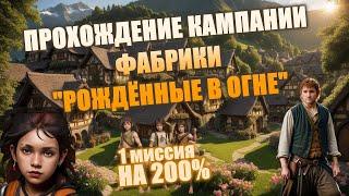 1 МИССИЯ " МИР В ОГНЕ" КАМПАНИИ ФАБРИКИ "РОЖДЕННЫЕ В ОГНЕ" НА 200% | Heroes 3 Hota | 03.01.2024