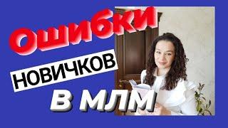 Ошибки новичков в МЛМ бизнесе.