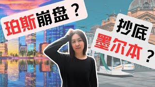 珀斯即将崩盘？现在抄底墨尔本？