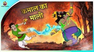 कमाल का माली | New Hindi Kahaniya | Moral Stories | Cartoon | Bedtime Stories