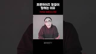 노후자금 털어서 창업했더니..프렌즈스크린 창업의 폐해