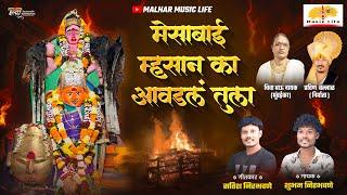 Navratri Song 2024 मेसाबाई म्हसान का आवडलं तुला | Mesai Songs | Shubham Nirbhavane | Navratri Status