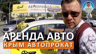 АРЕНДА АВТО В КРЫМУ. ИНСТРУКЦИЯ. КРЫМ АВТОПРОКАТ. КАПИТАН КРЫМ