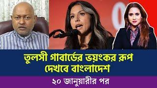 তুলসী গাবার্ডের ভয়ন্কর রূপ দেখবে বাংলাদেশ ২০ জানুয়ারীর পর