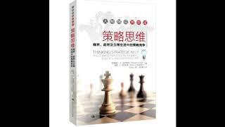 听书 分享 【 策略思维 | Thinking Strategically 】 阿维纳什•K•迪克西特 Avinash K.Dixit