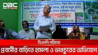 চট্টগ্রামের মিরসরাইয়ে বিএনপি পরিচয়ে প্রবাসীর বাড়িতে হামলা ও ভাঙচুরের অভিযোগ | DBC NEWS