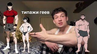типажи геев. разбор! :)