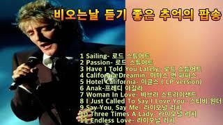 듣기좋은 흘러간  팝송 모음 입니다