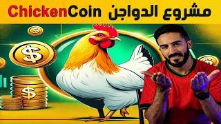  مشروع الدواجن ChickenCoin  | عوائد استثمارية كبيرة 