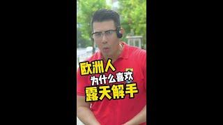 为什么欧洲很多城市都一直飘着一股骚味儿？#海外生活 #英语 #奇闻趣事 #中西文化 #欧洲