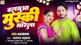 #audio बलमुआ मुस्की मारेली #Dhananjay_Dhadkan Bhojpuri Song 2024 | Balamua Muski Marela | Hit Song