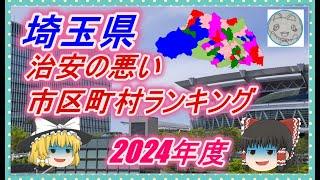 【ゆっくり解説】埼玉県治安の悪い市区町村ランキング(2024年度)