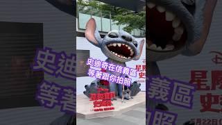 沒有蛀牙4公尺高星際寶貝史迪奇大雕像 在新光三越信義區  全台獨家的超巨史迪仔合照快來  #stitch #taiwan #史迪奇 #disney #marvel #迪士尼