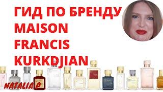 ОБЗОР АРОМАТОВ MAISON FRANCIS KURKDJIAN. ЧТО КУПИТЬ? СКОЛЬКО СТОИТ? НА ЧТО ОБРАТИТИТЬ ВНИМАНИЕ?