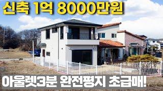 NO.180 신축 전원주택 1억8천만원? 여주 프리미엄 아울렛3분 완전평지 우수한 도로접근성까지! [여주전원주택]