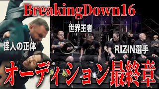 エンセン軍団のメンバーがヤバすぎる…RIZINファイターまで混ざってるぞwww【ブレイキングダウン16オーディション】【朝倉未来】【飯田将成】