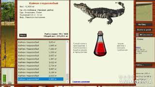 РУССКАЯ РЫБАЛКА3.99 АМАЗОНИЯ КРОВЬ ГЛАДКОЛОБОГО КАЙМАНА