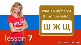 Russian Pronunciation & Alphabet | Consonants Ш, Ж, Щ