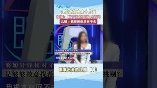 P1 兒媳離家出走十幾天 孩子發燒哭著找媽媽#婆媳矛盾#離家出走#婆媳戰爭#家庭矛盾