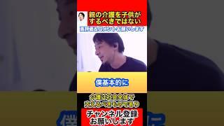 親の介護は子供が行うべきではない！【ひろゆき切り抜き】#Shorts＃ひろゆき＃切り抜き