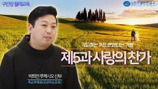 2022년 6월 인천교구 구반장 신앙교육 - 제5과 사랑의 찬가