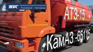 Автотопливозаправщик АТЗ-15 на шасси КАМАЗ-65115